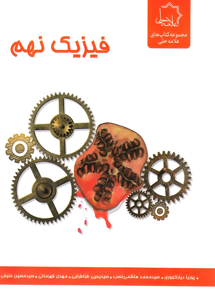 کتاب فیزیک نهم تیزهوشان نشر علامه حلی, فیزیک نهم تیزهوشان علامه حلی, فیزیک نهم علامه حلی,مهدی قهرمانی, یحیی طباطبایی, محمد هاشمی نسب, انتشارات علامه حلی