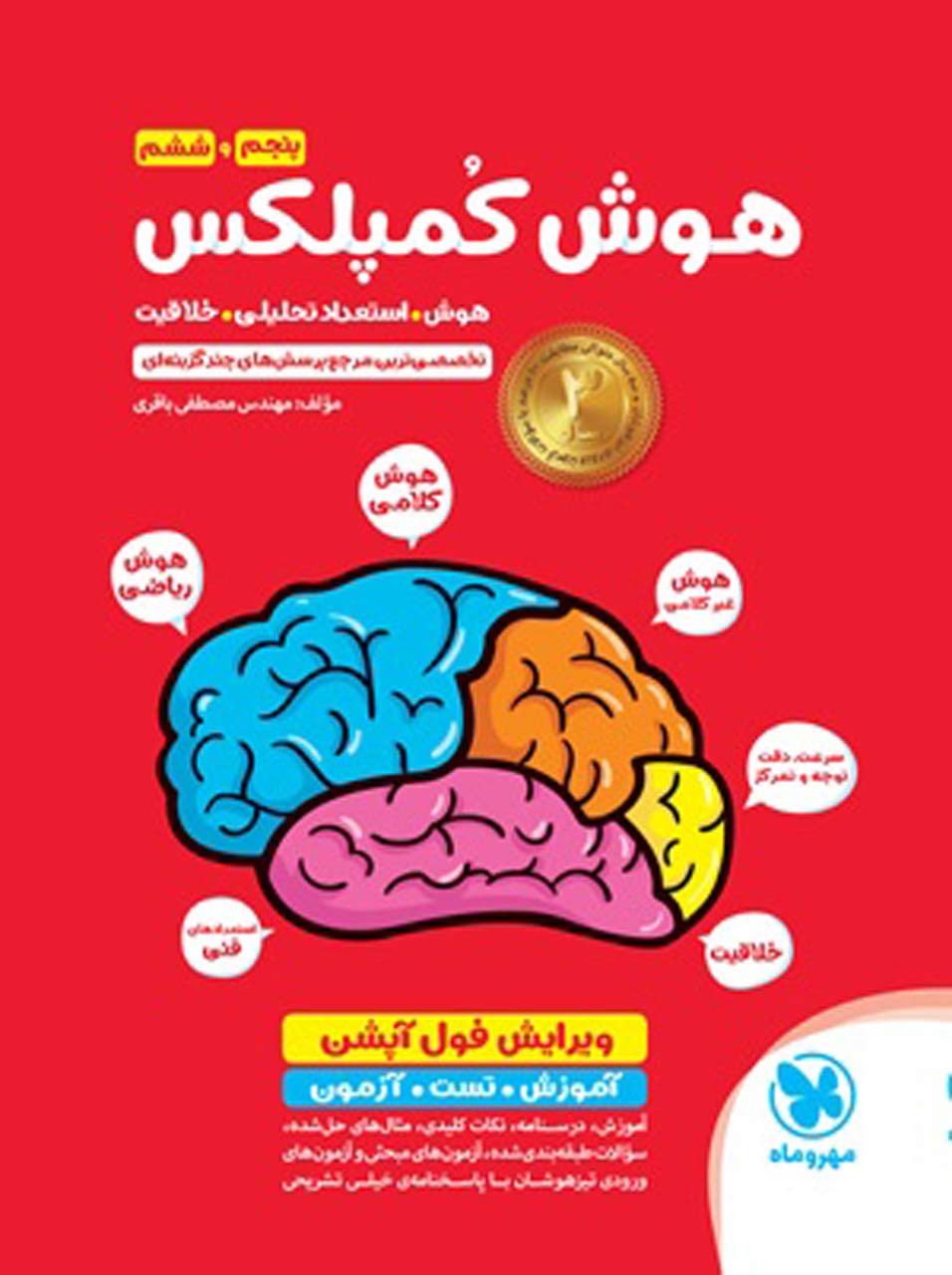 هوش کمپلکس پنجم و ششم مهروماه