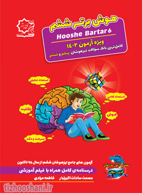 کتاب جامع هوش برتر ششم ویژه تیزهوشان 1402 اثر عصمت سادات اکبرتبار - فاطمه مرادی انتشارات لوح برتر