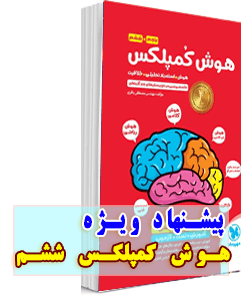 کتاب هوش و خلاقیت + استعداد تحلیلی ششم تا نهم 
