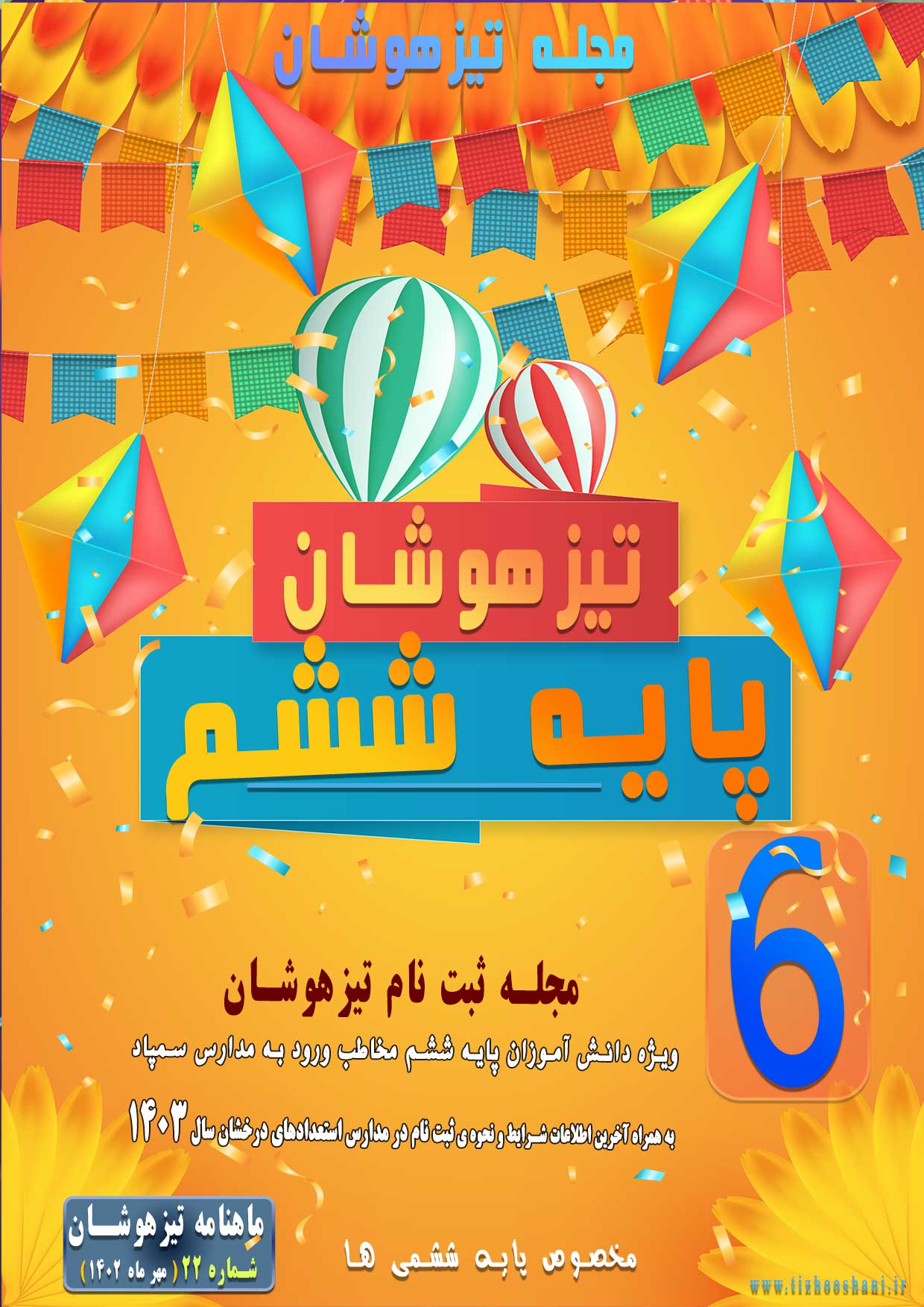  ماهنامه تیزهوشان شماره 22 (مهر ماه 1402) ویژه نامه ثبت نام در مدارس تیزهوشان - مجله اختصاصی شرایط و نحوه ی پذیرش در مدارس سمپاد