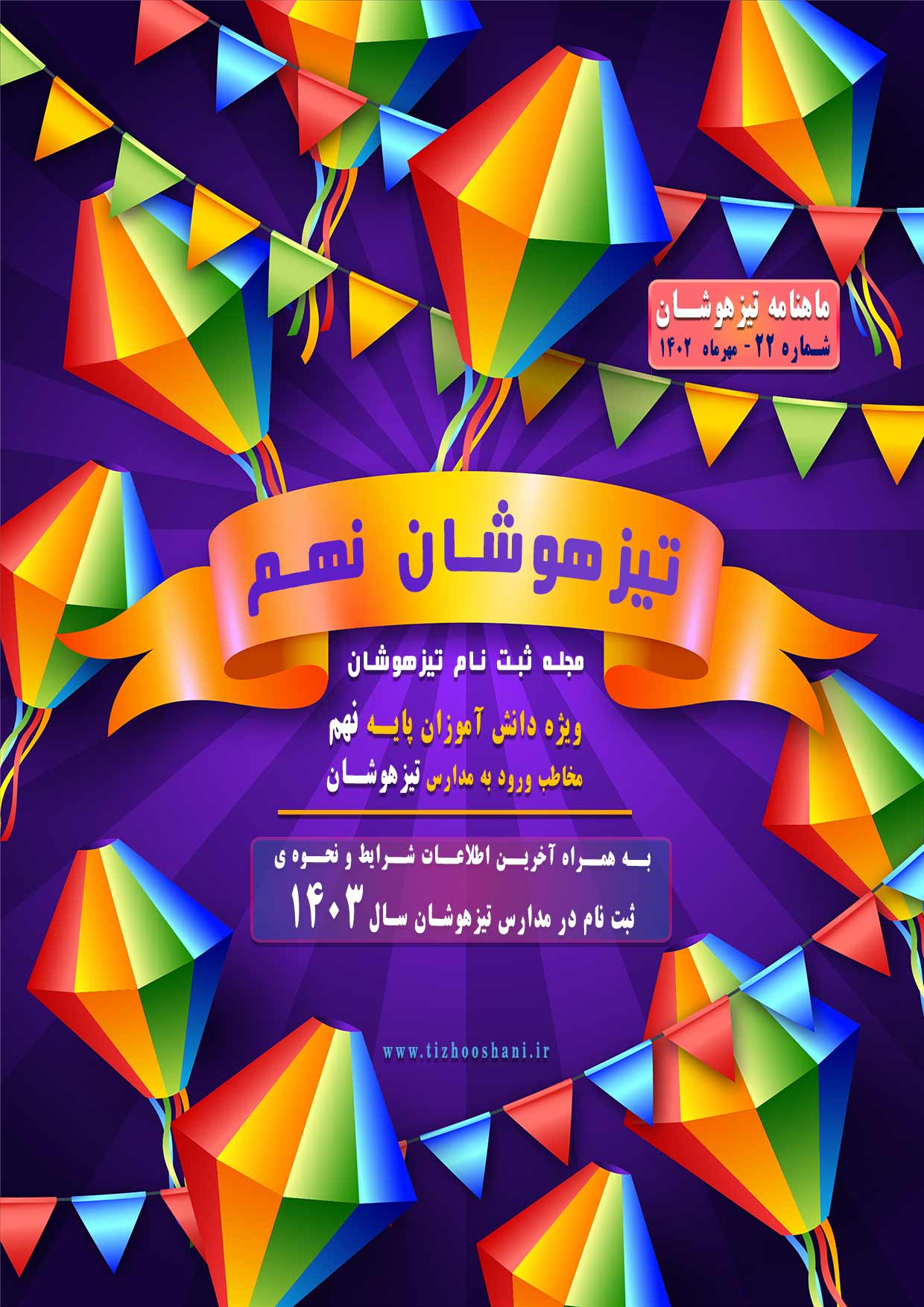 ماهنامه تیزهوشان شماره 22 (مهر ماه 1402) ویژه نامه ثبت نام در مدارس تیزهوشان - مجله اختصاصی شرایط و نحوه ی پذیرش در مدارس سمپاد