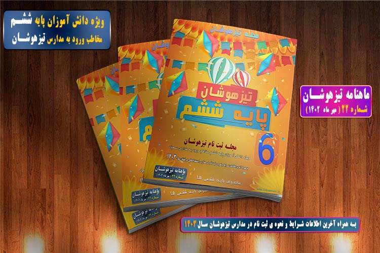ماهنامه تیزهوشان ششم   
