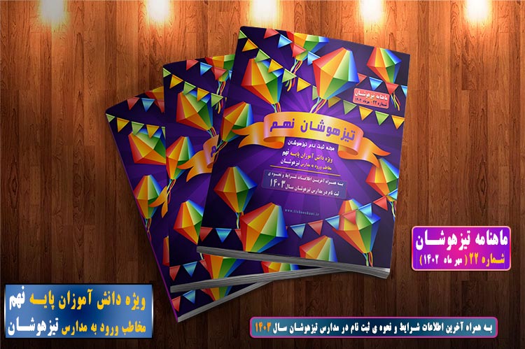 ماهنامه تیزهوشان ششم