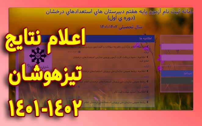   کارنامه    آزمون تیزهوشان1401 - 1402