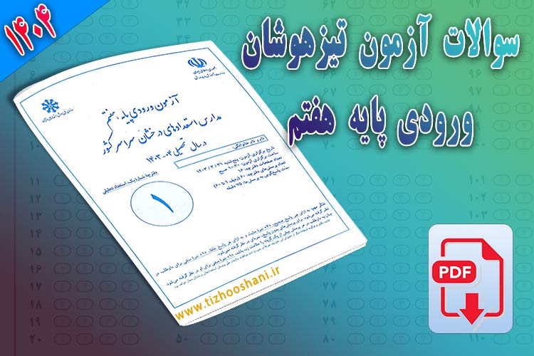 دانلود کامل  آزمون تیزهوشان ششم به هفتم (۱۴۰۰-۱۴۰۴)