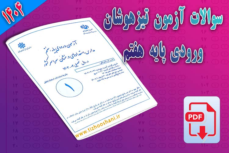 تحلیل سوالات تیزهوشان ۱۴۰۴